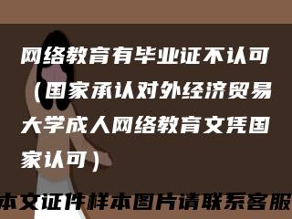 网络教育有毕业证不认可（国家承认对外经济贸易大学成人网络教育文凭国家认可）缩略图