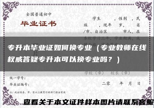 专升本毕业证如何换专业（专业教师在线权威答疑专升本可以换专业吗？）缩略图