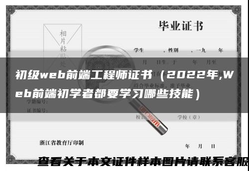 初级web前端工程师证书（2022年,Web前端初学者都要学习哪些技能）缩略图