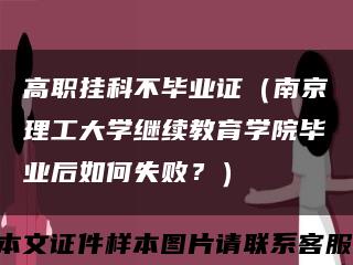 高职挂科不毕业证（南京理工大学继续教育学院毕业后如何失败？）缩略图