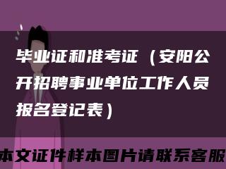 毕业证和准考证（安阳公开招聘事业单位工作人员报名登记表）缩略图