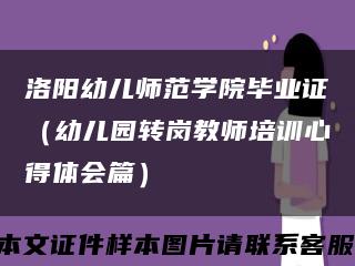 洛阳幼儿师范学院毕业证（幼儿园转岗教师培训心得体会篇）缩略图