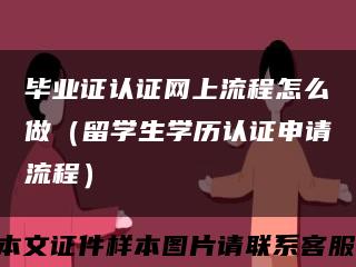 毕业证认证网上流程怎么做（留学生学历认证申请流程）缩略图