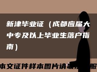 新津毕业证（成都应届大中专及以上毕业生落户指南）缩略图