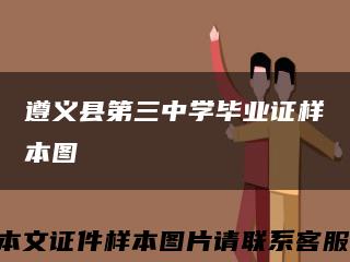 遵义县第三中学毕业证样本图缩略图