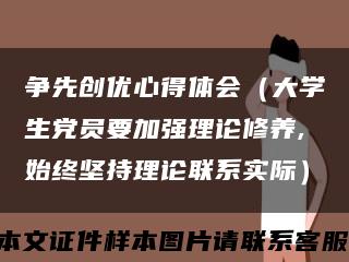 争先创优心得体会（大学生党员要加强理论修养,始终坚持理论联系实际）缩略图