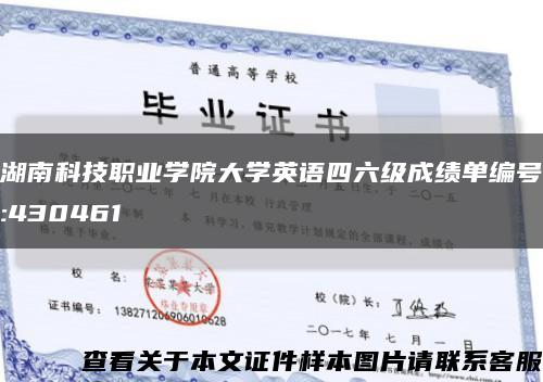 湖南科技职业学院大学英语四六级成绩单编号:430461缩略图