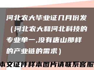 河北农大毕业证几月份发（河北农大和河北科技的专业单一,没有唐山那样的产业链的需求）缩略图