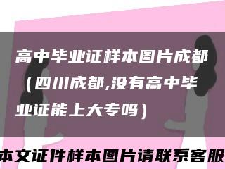 高中毕业证样本图片成都（四川成都,没有高中毕业证能上大专吗）缩略图