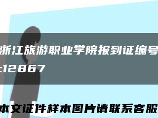 浙江旅游职业学院报到证编号:12867缩略图