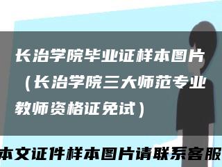 长治学院毕业证样本图片（长治学院三大师范专业教师资格证免试）缩略图