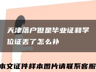 天津落户但是毕业证和学位证丢了怎么补缩略图