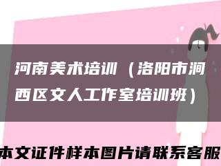 河南美术培训（洛阳市涧西区文人工作室培训班）缩略图