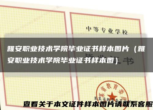 雅安职业技术学院毕业证书样本图片（雅安职业技术学院毕业证书样本图）缩略图