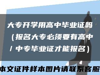 大专开学用高中毕业证吗（报名大专必须要有高中／中专毕业证才能报名）缩略图