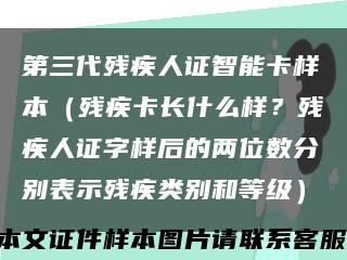 第三代残疾人证智能卡样本（残疾卡长什么样？残疾人证字样后的两位数分别表示残疾类别和等级）缩略图