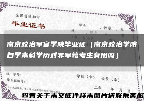 南京政治军官学院毕业证（南京政治学院自学本科学历对非军籍考生有用吗）缩略图