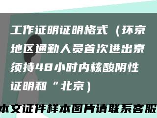 工作证明证明格式（环京地区通勤人员首次进出京须持48小时内核酸阴性证明和“北京）缩略图