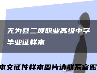 无为县二坝职业高级中学毕业证样本缩略图