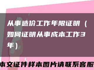 从事造价工作年限证明（如何证明从事成本工作3年）缩略图