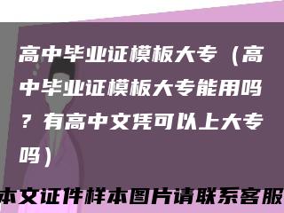 高中毕业证模板大专（高中毕业证模板大专能用吗？有高中文凭可以上大专吗）缩略图