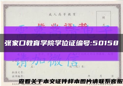 张家口教育学院学位证编号:50158缩略图