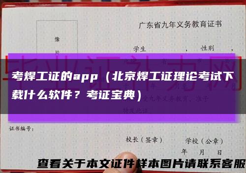 考焊工证的app（北京焊工证理论考试下载什么软件？考证宝典）缩略图