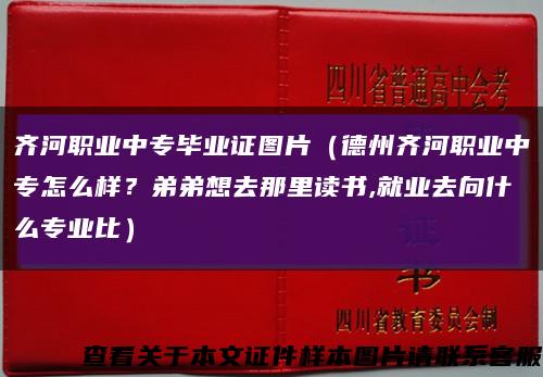 齐河职业中专毕业证图片（德州齐河职业中专怎么样？弟弟想去那里读书,就业去向什么专业比）缩略图