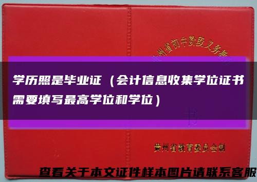 学历照是毕业证（会计信息收集学位证书需要填写最高学位和学位）缩略图