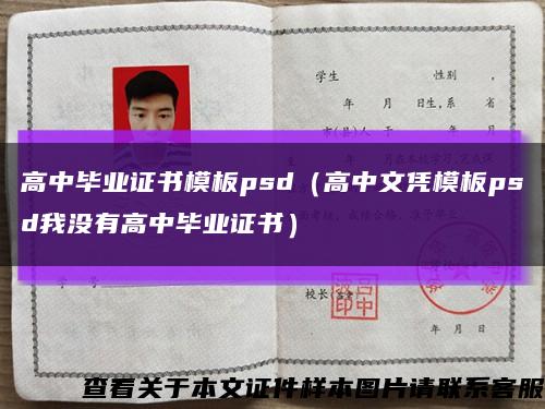 高中毕业证书模板psd（高中文凭模板psd我没有高中毕业证书）缩略图