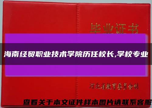 海南经贸职业技术学院历任校长,学校专业缩略图