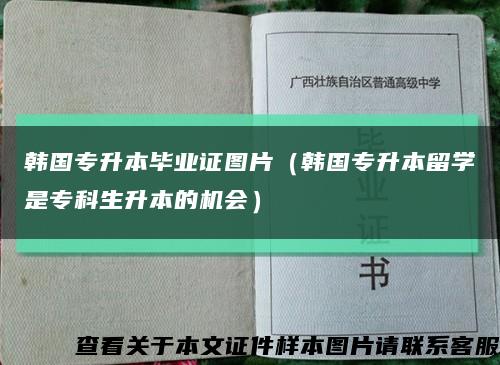 韩国专升本毕业证图片（韩国专升本留学是专科生升本的机会）缩略图