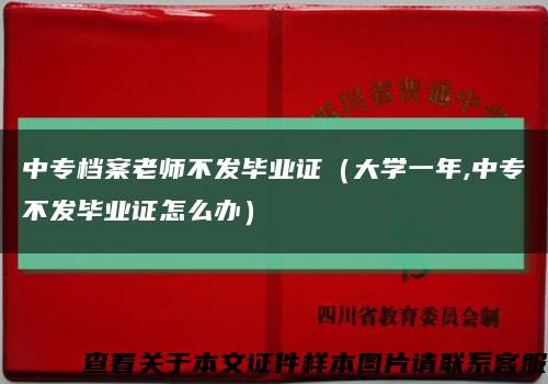 中专档案老师不发毕业证（大学一年,中专不发毕业证怎么办）缩略图