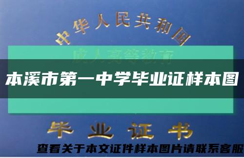 本溪市第一中学毕业证样本图缩略图