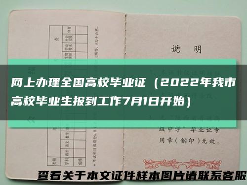 网上办理全国高校毕业证（2022年我市高校毕业生报到工作7月1日开始）缩略图