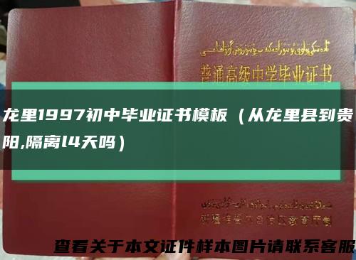 龙里1997初中毕业证书模板（从龙里县到贵阳,隔离l4天吗）缩略图