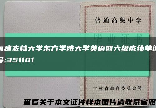 福建农林大学东方学院大学英语四六级成绩单编号:351101缩略图