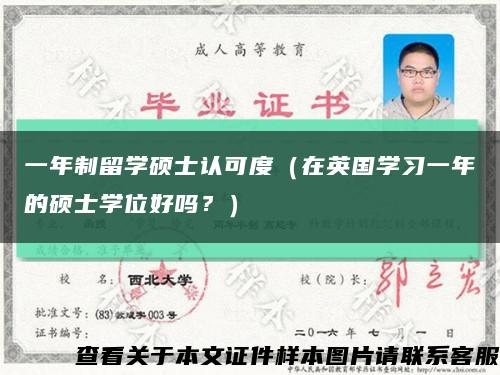 一年制留学硕士认可度（在英国学习一年的硕士学位好吗？）缩略图