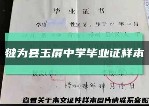 犍为县玉屏中学毕业证样本缩略图