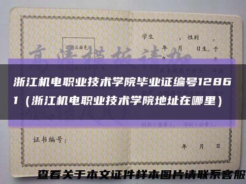 浙江机电职业技术学院毕业证编号12861（浙江机电职业技术学院地址在哪里）缩略图