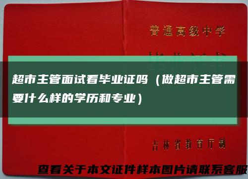 超市主管面试看毕业证吗（做超市主管需要什么样的学历和专业）缩略图