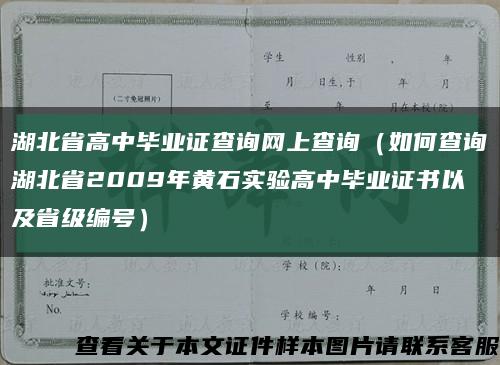 湖北省高中毕业证查询网上查询（如何查询湖北省2009年黄石实验高中毕业证书以及省级编号）缩略图