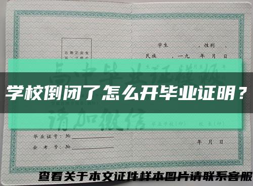 学校倒闭了怎么开毕业证明？缩略图