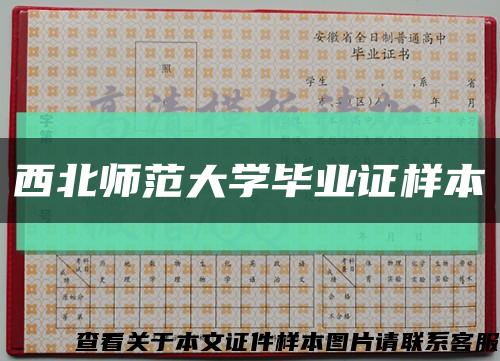 西北师范大学毕业证样本缩略图