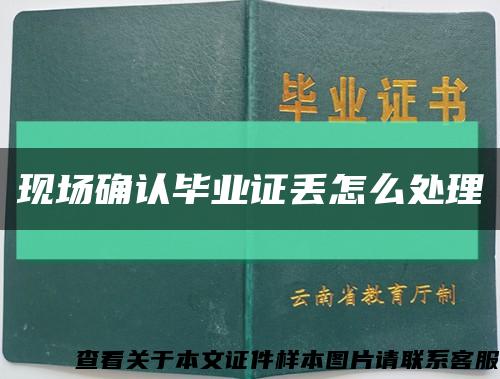 现场确认毕业证丢怎么处理缩略图