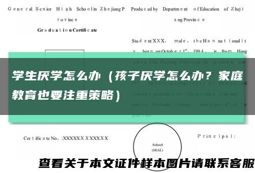 学生厌学怎么办（孩子厌学怎么办？家庭教育也要注重策略）缩略图