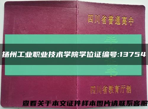 扬州工业职业技术学院学位证编号:13754缩略图