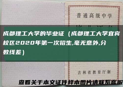 成都理工大学的毕业证（成都理工大学宜宾校区2020年第一次招生,毫无意外,分数线差）缩略图