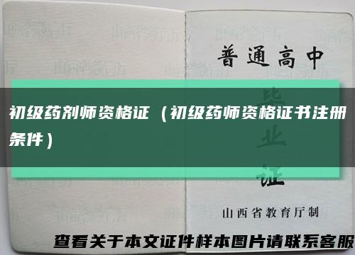 初级药剂师资格证（初级药师资格证书注册条件）缩略图