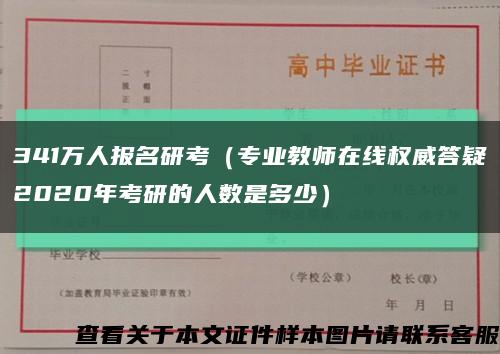 341万人报名研考（专业教师在线权威答疑2020年考研的人数是多少）缩略图